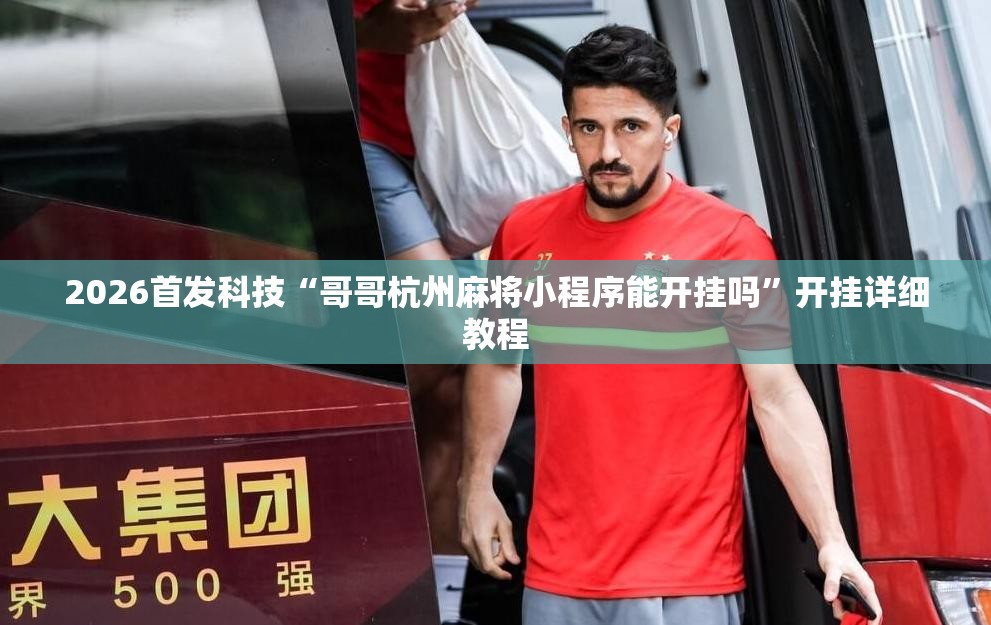 2026首发科技“哥哥杭州麻将小程序能开挂吗”开挂详细教程
