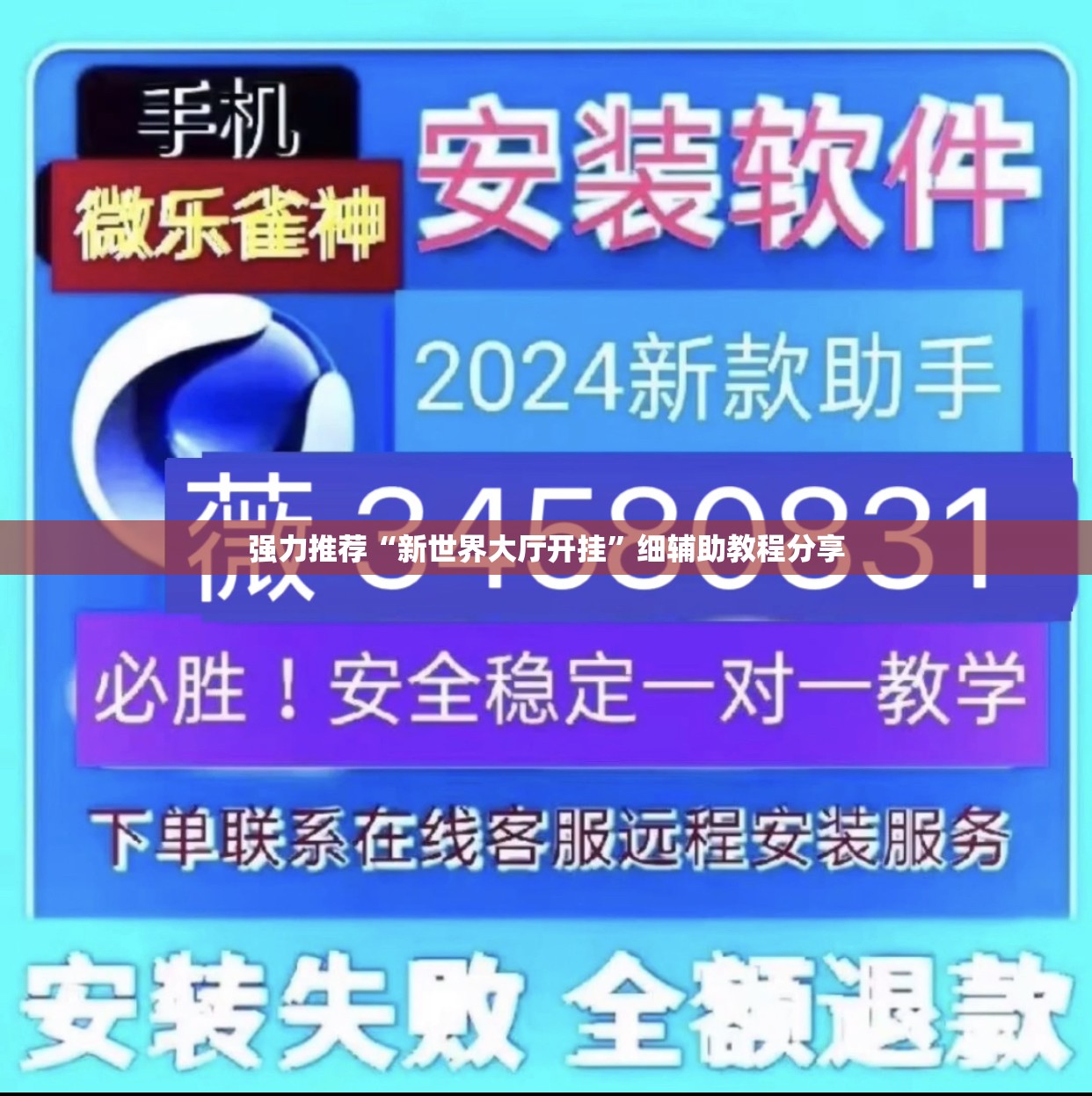 强力推荐“新世界大厅开挂”细辅助教程分享