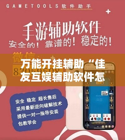 万能开挂辅助“佳友互娱辅助软件怎么下载	”科技辅助神器手机版