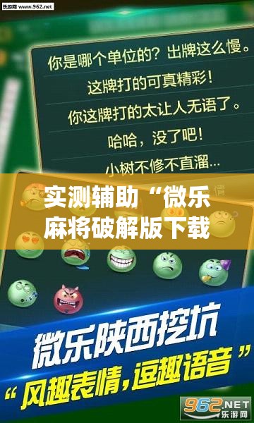 实测辅助“微乐麻将破解版下载”开挂(透视)辅助神器