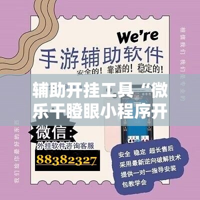 辅助开挂工具“微乐干瞪眼小程序开挂”开挂详细教程