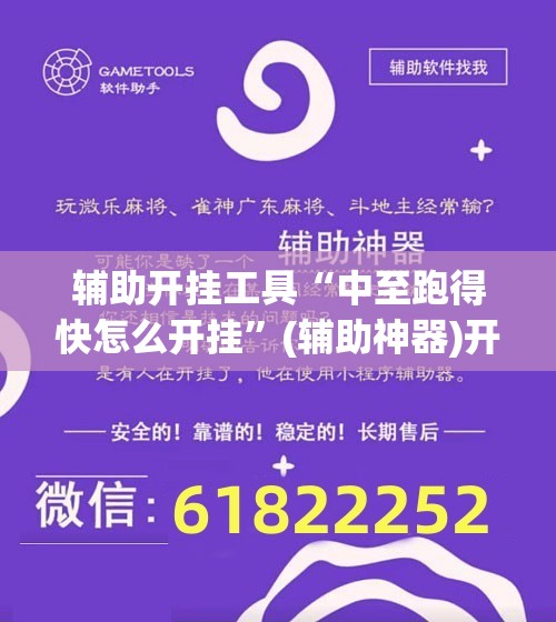 辅助开挂工具“中至跑得快怎么开挂”(辅助神器)开挂详细教程