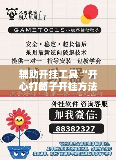辅助开挂工具“开心打筒子开挂方法	”2026开挂教程步骤