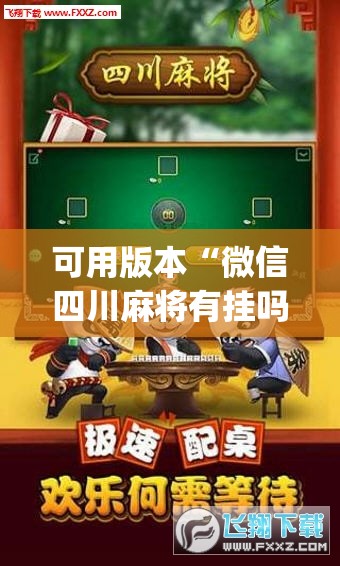 可用版本“微信四川麻将有挂吗”开挂(透视)辅助神器