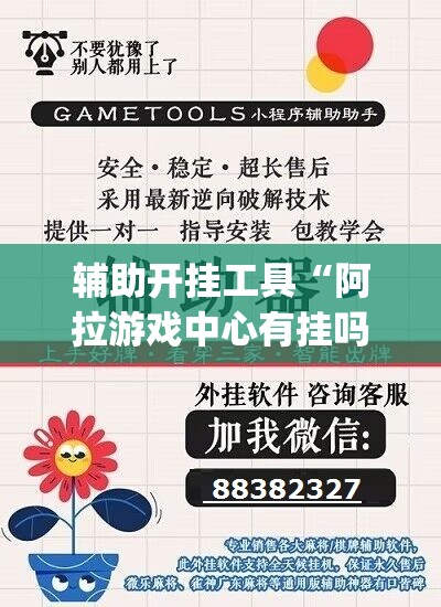 辅助开挂工具“阿拉游戏中心有挂吗”(辅助神器)开挂详细教程