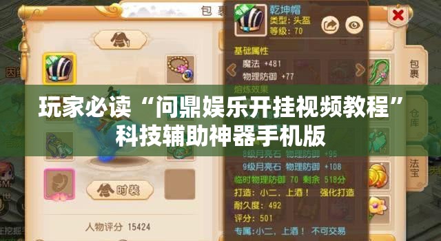 玩家必读“问鼎娱乐开挂视频教程	”科技辅助神器手机版
