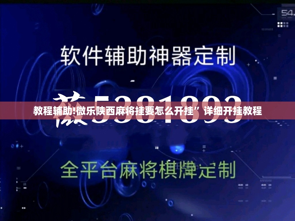 教程辅助!微乐陕西麻将挂要怎么开挂	”详细开挂教程