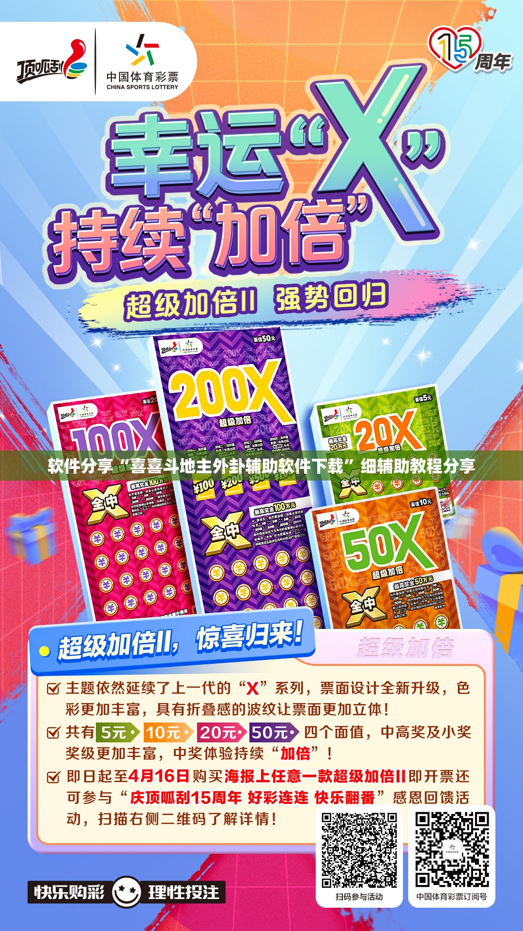 软件分享“喜喜斗地主外卦辅助软件下载	”细辅助教程分享