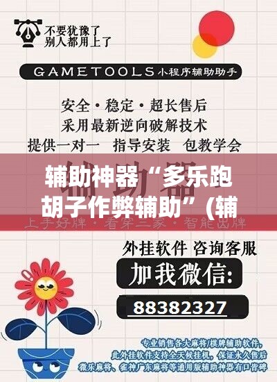 辅助神器“多乐跑胡子作弊辅助	”(辅助神器)开挂详细教程