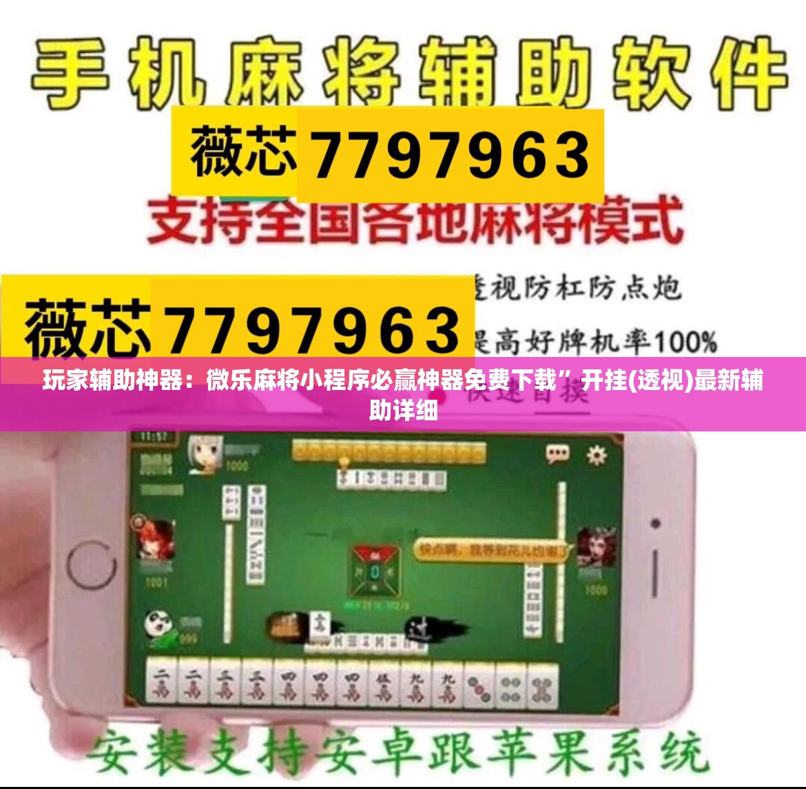 玩家辅助神器：微乐麻将小程序必赢神器免费下载”开挂(透视)最新辅助详细