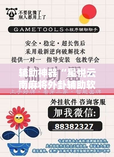 辅助神器“星悦云南麻将外卦辅助软件下载”科技辅助神器手机版