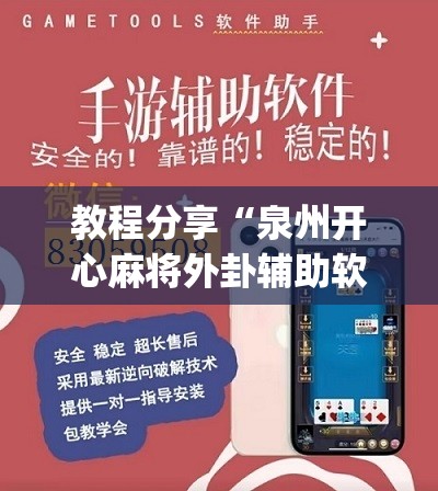 教程分享“泉州开心麻将外卦辅助软件下载”(辅助神器)开挂详细教程