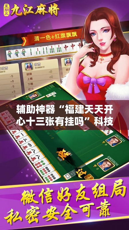 辅助神器“福建天天开心十三张有挂吗”科技辅助神器手机版