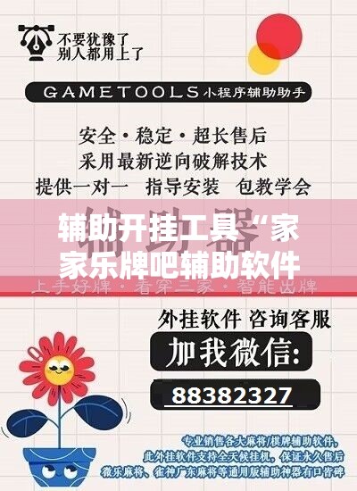 辅助开挂工具“家家乐牌吧辅助软件”细辅助教程分享