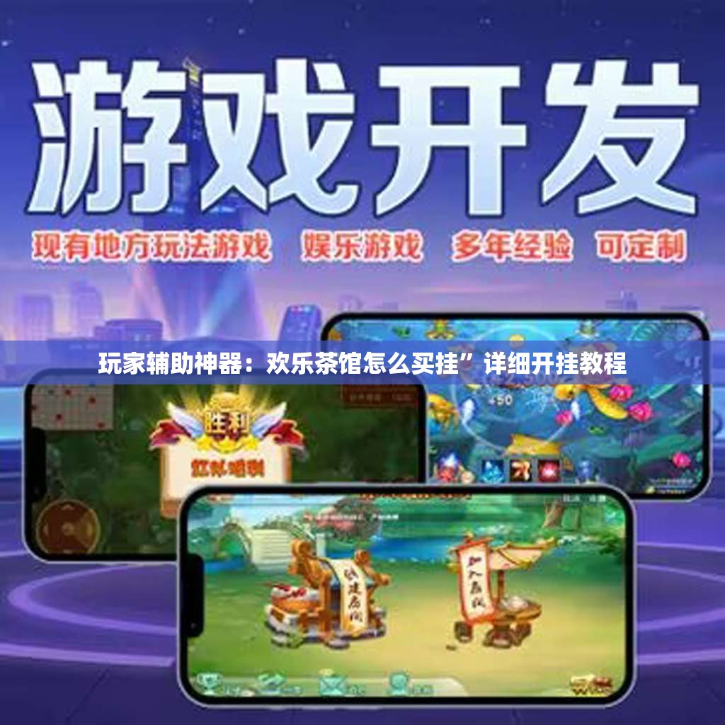 玩家辅助神器：欢乐茶馆怎么买挂”详细开挂教程