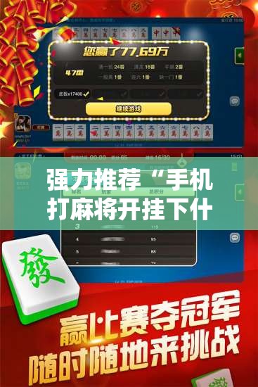 强力推荐“手机打麻将开挂下什么软件”开挂辅助脚本+详细开挂安装教程