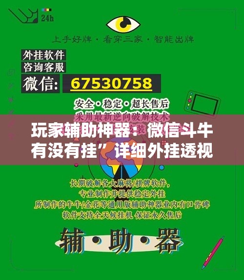 玩家辅助神器：微信斗牛有没有挂	”详细外挂透视辅助软件教程