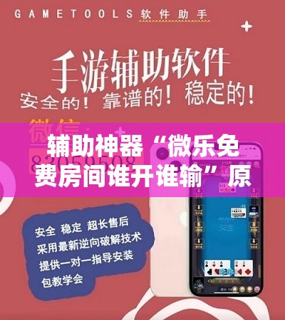 辅助神器“微乐免费房间谁开谁输”原来可以开挂