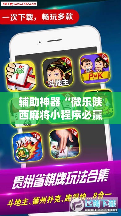 辅助神器“微乐陕西麻将小程序必赢神器免费安装”详细分享装挂步骤