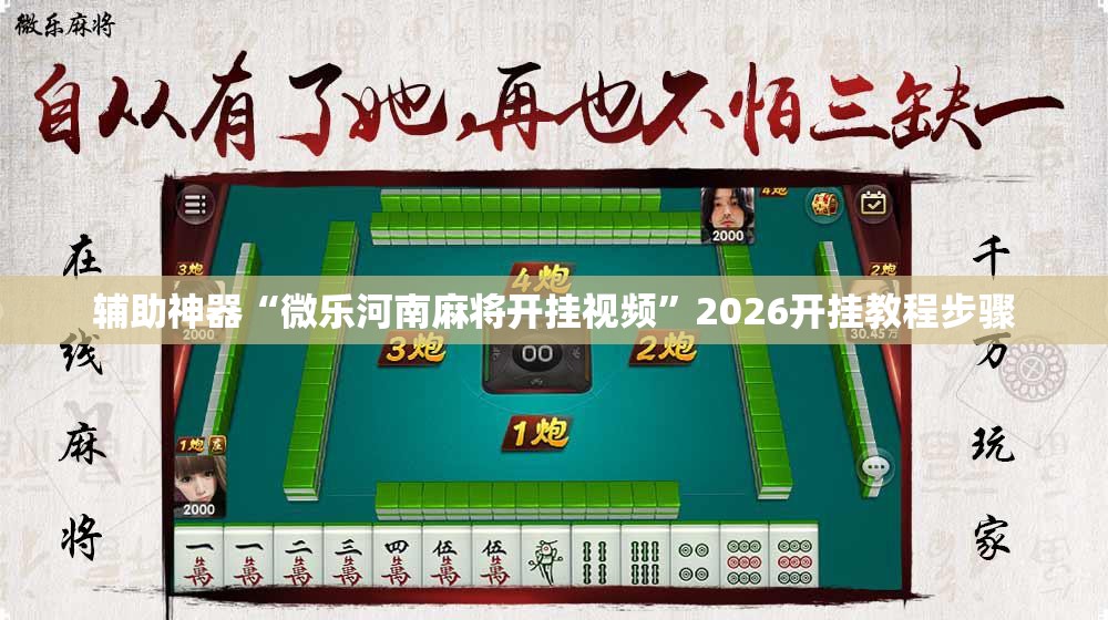 辅助神器“微乐河南麻将开挂视频	”2026开挂教程步骤