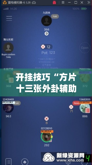 开挂技巧“方片十三张外卦辅助软件下载”(透视挂)辅助下载教程