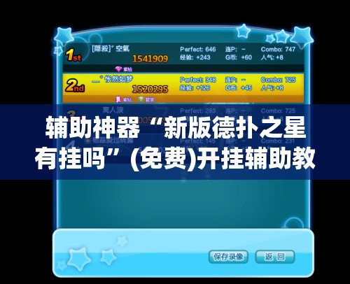 辅助神器“新版德扑之星有挂吗”(免费)开挂辅助教学(最新辅助开挂教程)
