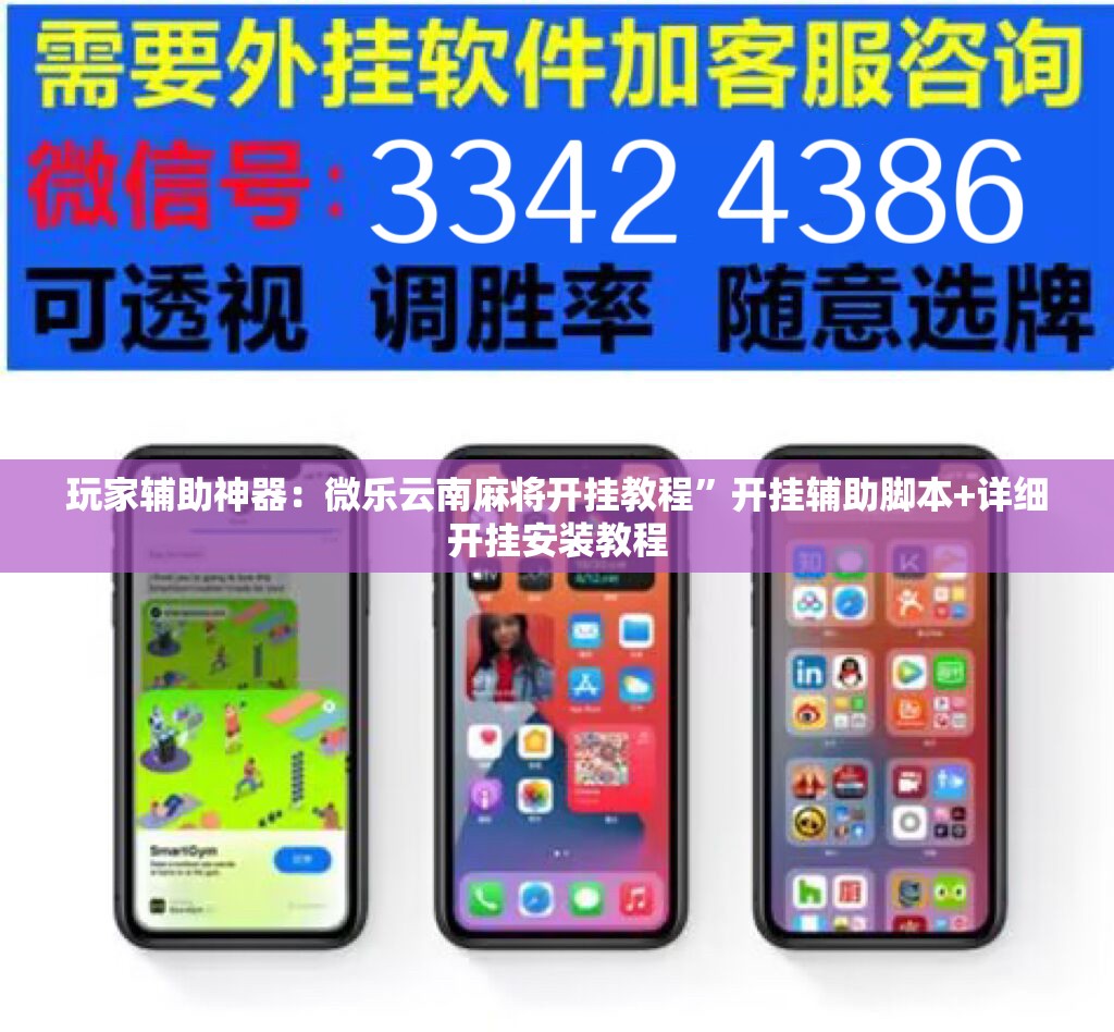 玩家辅助神器：微乐云南麻将开挂教程”开挂辅助脚本+详细开挂安装教程