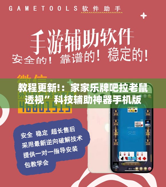 教程更新!：家家乐牌吧拉老鼠透视”科技辅助神器手机版