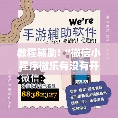 教程辅助!“微信小程序微乐有没有开挂神器	”开挂(透视)辅助神器