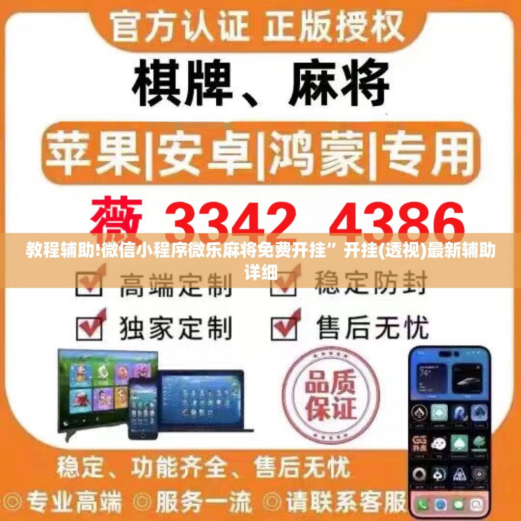 教程辅助!微信小程序微乐麻将免费开挂”开挂(透视)最新辅助详细