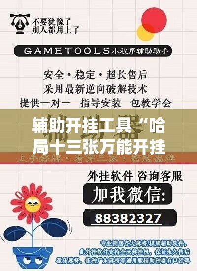 辅助开挂工具“哈局十三张万能开挂神器	”(免费)开挂辅助教学(最新辅助开挂教程)