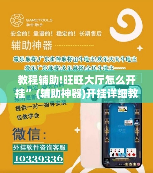 教程辅助!旺旺大厅怎么开挂”(辅助神器)开挂详细教程