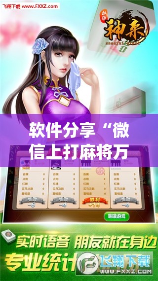 软件分享“微信上打麻将万能开挂神器(透视)”开挂辅助脚本+详细开挂安装教程