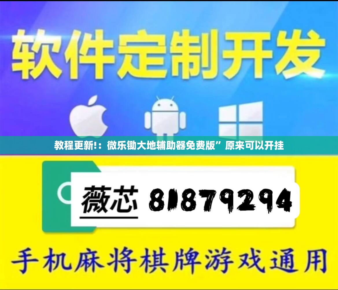 教程更新!：微乐锄大地辅助器免费版”原来可以开挂