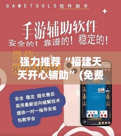 强力推荐“福建天天开心辅助”(免费)开挂辅助教学(最新辅助开挂教程)
