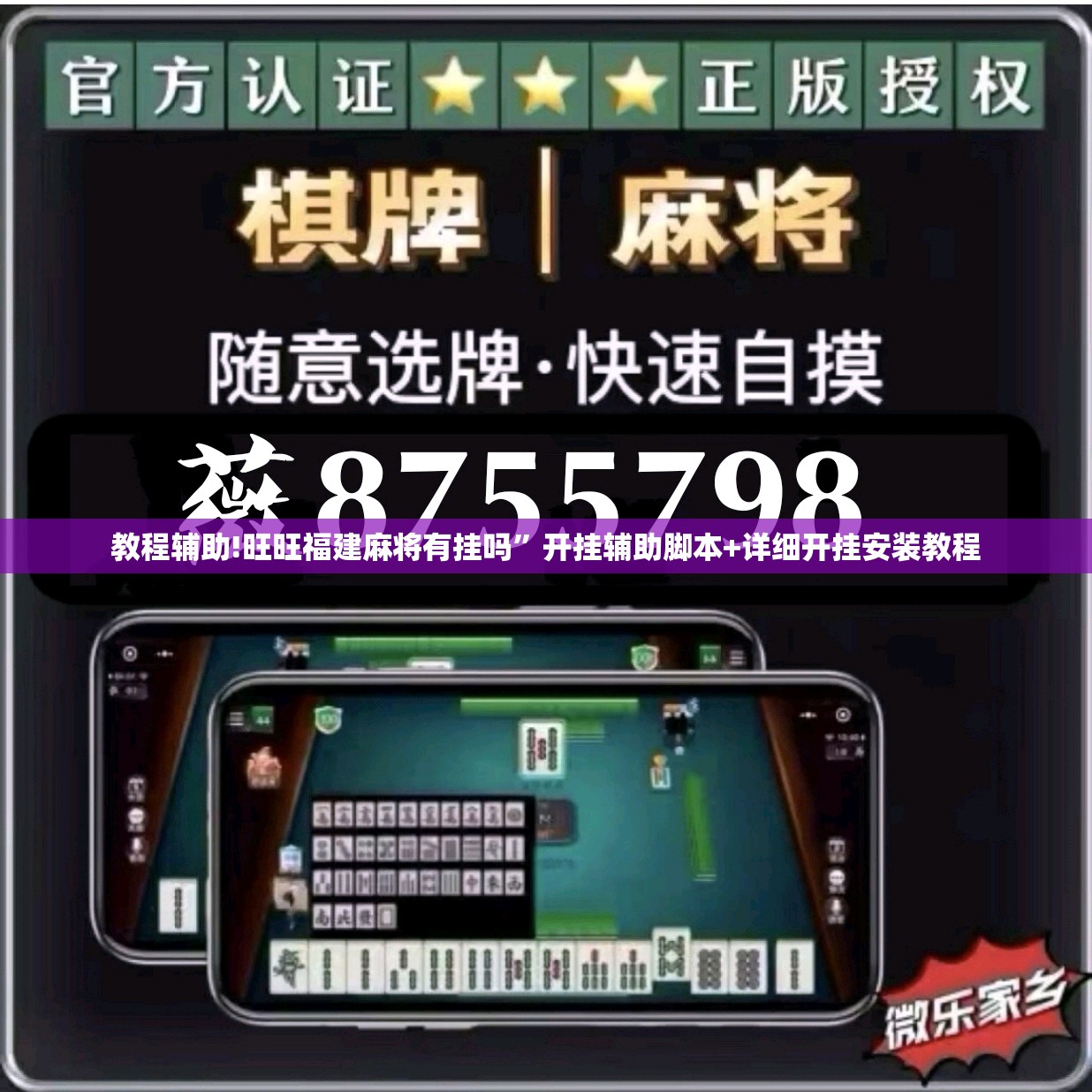 教程辅助!旺旺福建麻将有挂吗”开挂辅助脚本+详细开挂安装教程