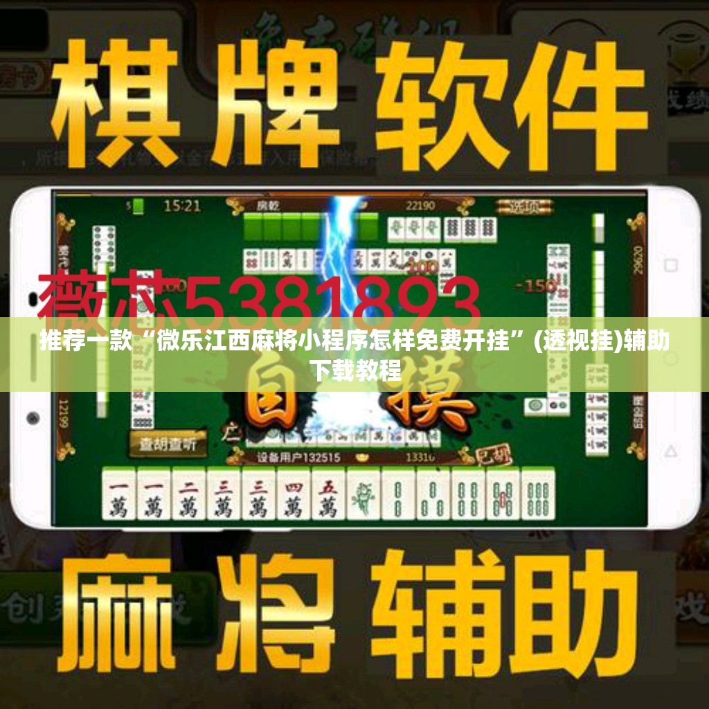 推荐一款“微乐江西麻将小程序怎样免费开挂”(透视挂)辅助下载教程