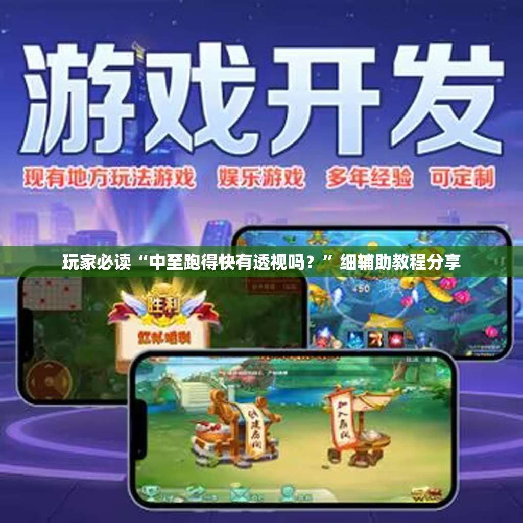 玩家必读“中至跑得快有透视吗？”细辅助教程分享
