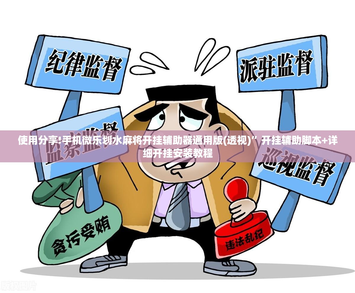 使用分享!手机微乐划水麻将开挂辅助器通用版(透视)	”开挂辅助脚本+详细开挂安装教程