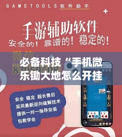 必备科技“手机微乐锄大地怎么开挂”开挂(透视)辅助神器
