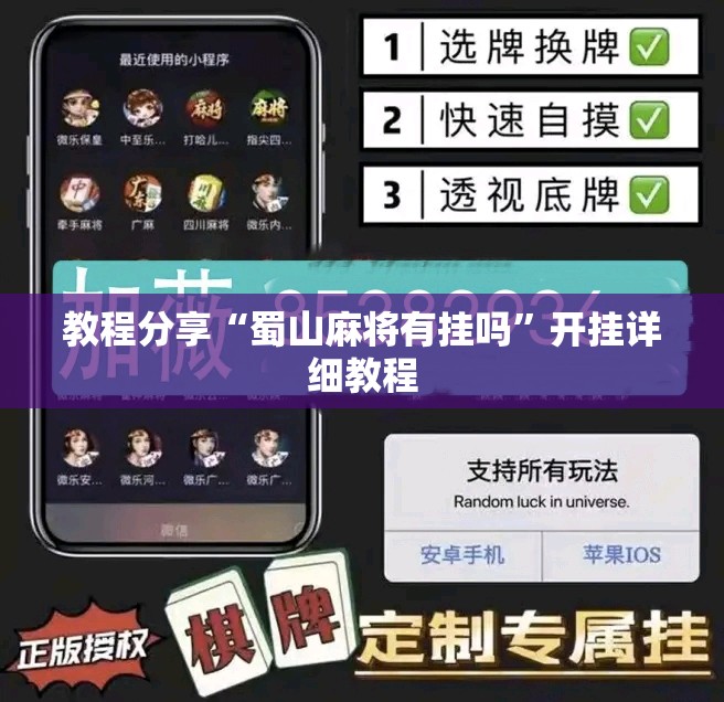 教程分享“蜀山麻将有挂吗”开挂详细教程