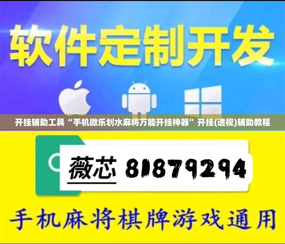 开挂辅助工具“手机微乐划水麻将万能开挂神器”开挂(透视)辅助教程