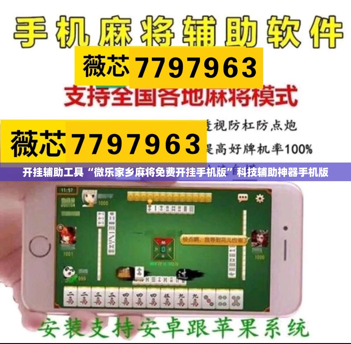 开挂辅助工具“微乐家乡麻将免费开挂手机版”科技辅助神器手机版