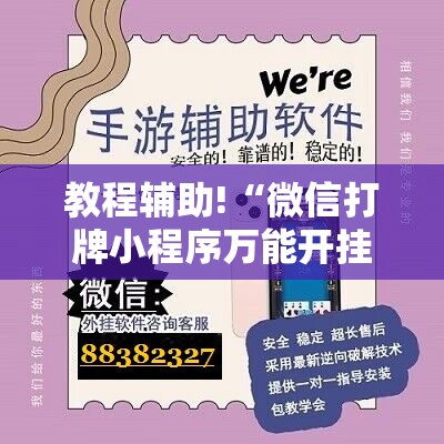 教程辅助!“微信打牌小程序万能开挂器	”原来可以开挂