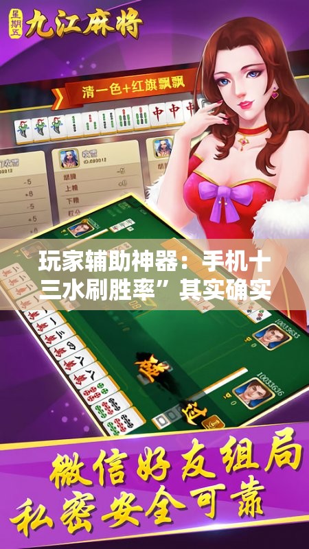 玩家辅助神器：手机十三水刷胜率”其实确实有挂