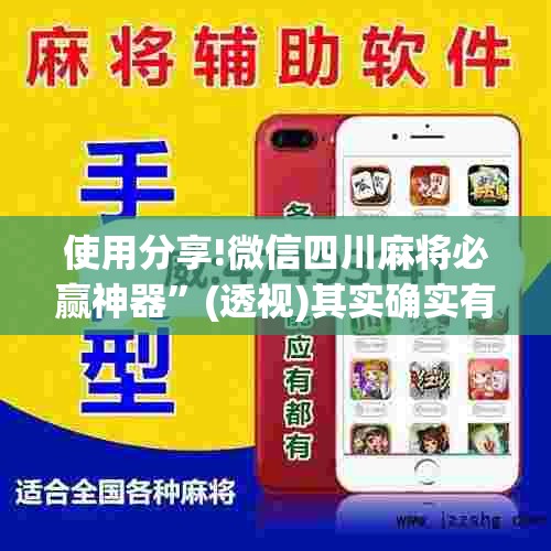 使用分享!微信四川麻将必赢神器”(透视)其实确实有挂