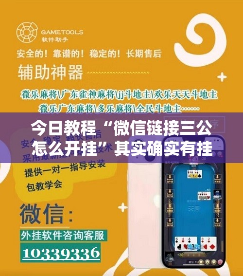 今日教程“微信链接三公怎么开挂”其实确实有挂