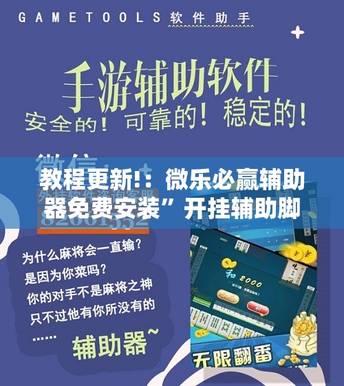 教程更新!：微乐必赢辅助器免费安装	”开挂辅助脚本+详细开挂安装教程