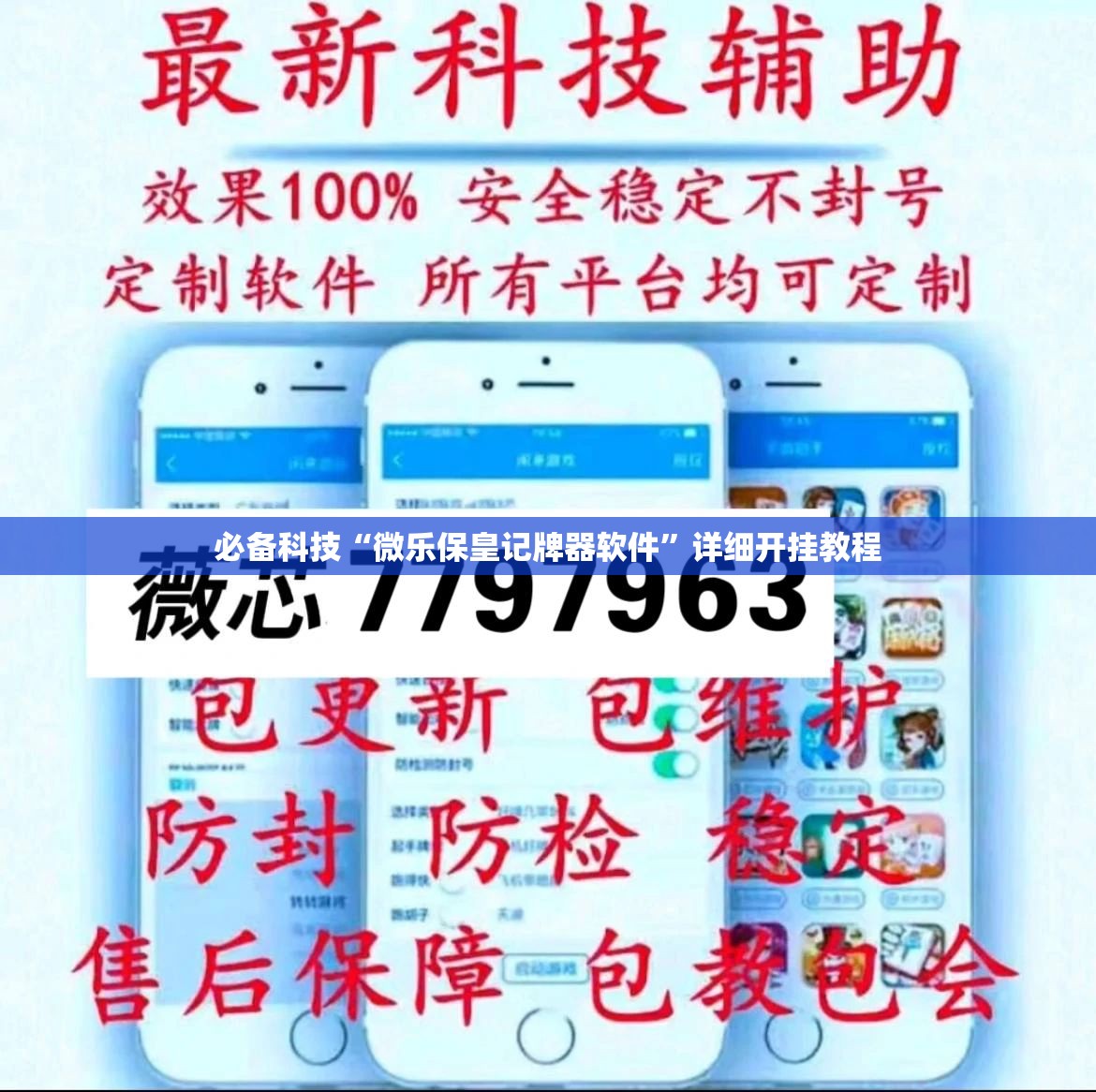必备科技“微乐保皇记牌器软件	”详细开挂教程