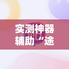 实测神器辅助“途游麻将有挂吗”开挂详细教程